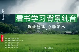 读书学习背景纯音乐：种植一处简静，独享一份清雅，优美舒缓旋律