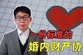 一份标准的夫妻财产协议，应该是这样的视频封面