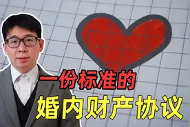 一份标准的夫妻财产协议，应该是这样的视频封面