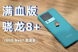 iQOO Neo7 竞速版开箱：满血版骁龙8+，最后还发现个彩蛋视频封面