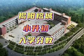 揭阳榕城区小学升初中录取分数线，需要的家长可保存……视频封面