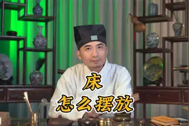 家里的床一般怎么摆放比较好，有什么讲究吗?善衣道长来教你！视频封面