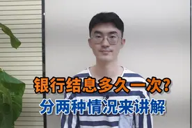 银行结息多久一次？分两种情况来讲解视频封面