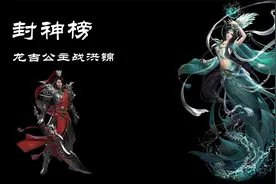 封神榜83 姜子牙手下都是虎狼之女，龙吉公主战洪锦，看上人家了视频封面
