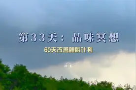 30分钟深度助眠，缓解焦虑冥想，60天改善睡眠计划--品味冥想视频封面