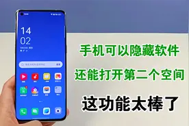手机原来可以隐藏软件，还能打开第二个空间，这功能太棒了视频封面