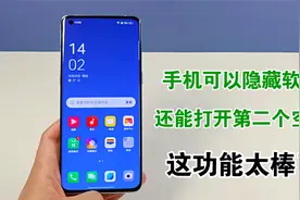 手机原来可以隐藏软件，还能打开第二个空间，这功能太棒了视频封面