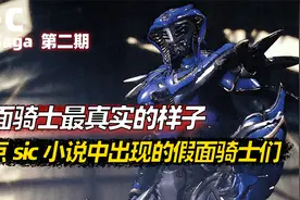 sic小说中登场的假面骑士，骑士最真实的样子，残忍而恐怖的战士视频封面
