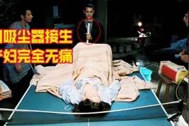 理工学霸为孕妇接生，用吸尘器直接把孩子吸出来，这方法只有他敢视频封面