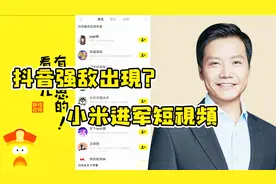 小米挑战抖音？商城上架短视频应用朕惊视频，主打高清无广告视频封面