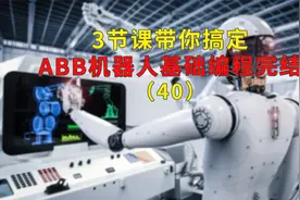 3节课带你搞定ABB机器人基础编程完结40途为新能视频封面