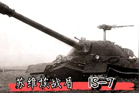 苏维埃曾经最强战盾 IS-7 可生不逢时 消散在历史洪流之中视频封面