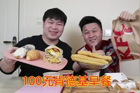 外卖100元能买多少肯德基早餐，饱饱的吃上一顿，徒步之旅开始！视频封面