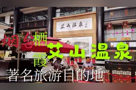 烟台栖霞的艾山温泉，1个人138,值得来吗？视频封面