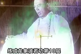 金轮法王终于练成，龙象波若功第10层！视频封面