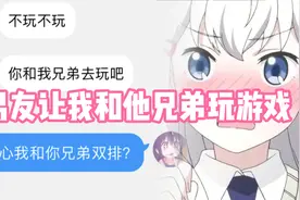 当男友让我和他兄弟玩游戏，发现他在窥屏观战视频封面