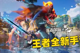 王者全新开放世界游戏官宣，人物、画面、特效堪比3A级大作！视频封面