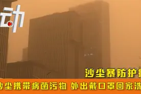 沙尘暴防护指南：沙尘携带病菌污物 外出戴口罩回家洗口鼻?视频封面