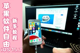 教你如何在iOS15.7上实现iPhone软件自由安装视频封面
