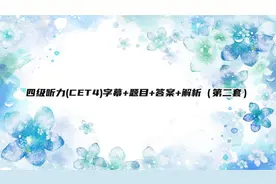 四级听力(CET4)字幕+题目+答案+解析（第二套）【转载】视频封面