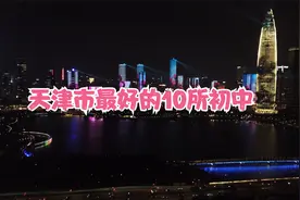 天津市最好的10所初中视频封面