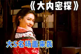 大S名场面来袭，长达两分钟的亲亲，古天乐都要把持不住了视频封面