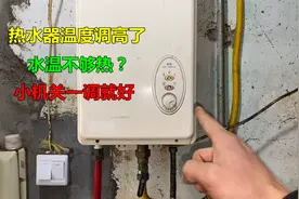 热水器温度调高了，但是水不够热？很简单，调一下这个小机关就行视频封面