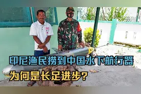 印尼渔民捞到中国水下航行器，为何是长足进步？释放出什么信号？视频封面