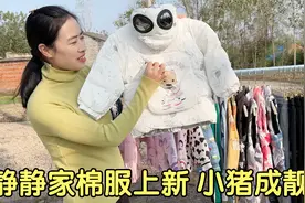 静静家童装棉服上新，小猪穿新衣成村里最靓的仔，走路都不一样了视频封面