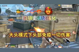 CF手游：白狼史诗级强化，大头模式中头部免疫一切伤害！视频封面