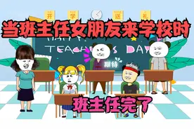 当班主任的女朋友来学校时，听见了班主任的感情史视频封面