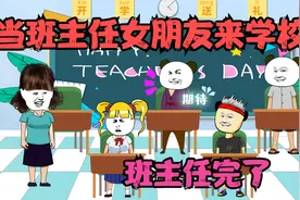 当班主任的女朋友来学校时，听见了班主任的感情史视频封面