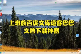 上班族百度文库道客巴巴文档下载神器