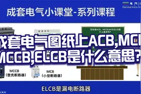 第3集|【电气小知识】电气图纸上ACB,MCB,MCCB,ELCB是什么意思？视频封面