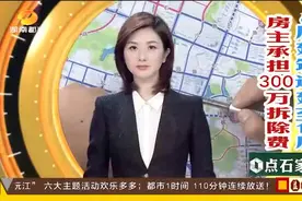 6层建筑违建至15层！房主承担300余万拆除费视频封面