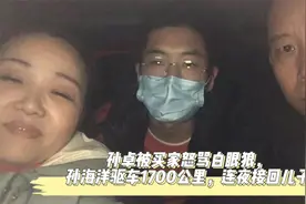 买家没收手机怒骂孙卓白眼狼，孙海洋连夜驱车1700公里，接回儿子视频封面