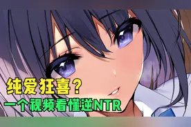 纯爱党也能狂喜？一个视频看懂逆NTR