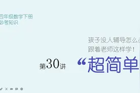四年级下册数学，小数的性质和比较大小问题不会怎么办？听老师讲视频封面