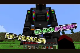 MC我的世界：出现一个超级大的东西，它到底是什么？视频封面