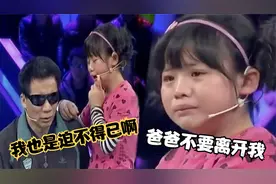 盲人父亲要把养女送人，小姑娘哭求爸爸不要离开，结局太感人了！