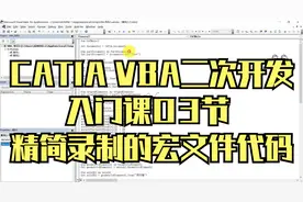 CATIA VBA二次开发入门课03节 CATIA精简录制的宏文件代码