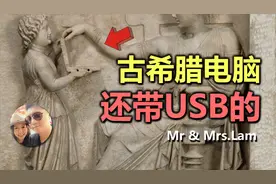 2100年前古希腊电脑？还带USB的 | 林老师和思姐视频封面