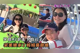 宋佳二胎儿子罕见亮相，长相帅气像妈妈，小小年纪演戏经验很丰富视频封面
