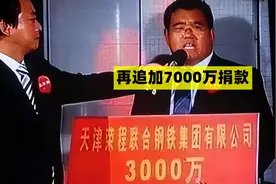 那个在汶川地震时捐款1个亿的唐山人，已经去世快9年了视频封面
