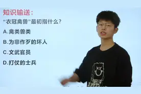 还有学生不知道“衣冠禽兽”最初是指哪一类人吗?简直送分题视频封面