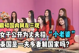 女子公开为丈夫招“小老婆”，震碎三观，泰国是一夫多妻制国家吗视频封面