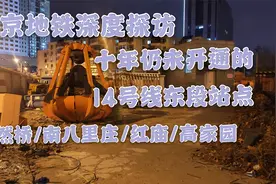 【北京地铁深度探访9】十年老大难:14号线东段至今未开的四站视频封面