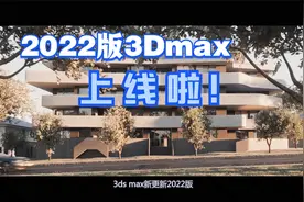 2022版3Dmax对比旧版到底有什么不同强悍之处呢？视频封面