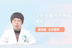 医生详解 治疗失眠的药物有哪些