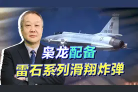 枭龙高调曝光卫星制导炸弹，北斗系统加持，雷石系列滑翔炸弹来了视频封面